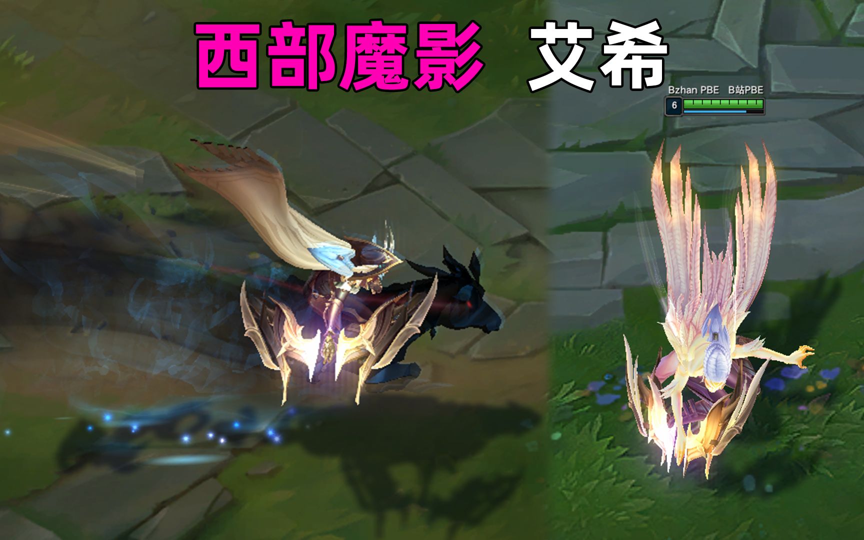 皮肤演示西部魔影艾希拥有黑马坐骑开r变换形态长出翅膀