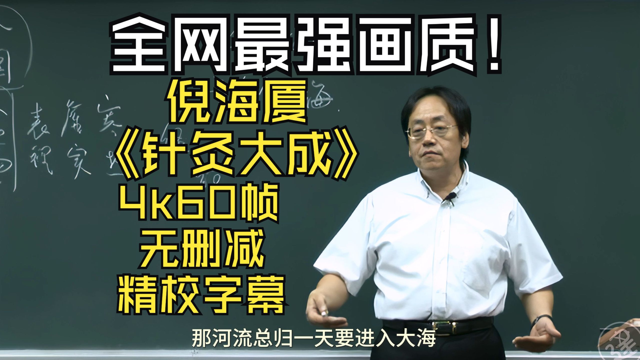 倪海厦《针灸大成》全集完整版（4k60帧+修复音频+字幕版）