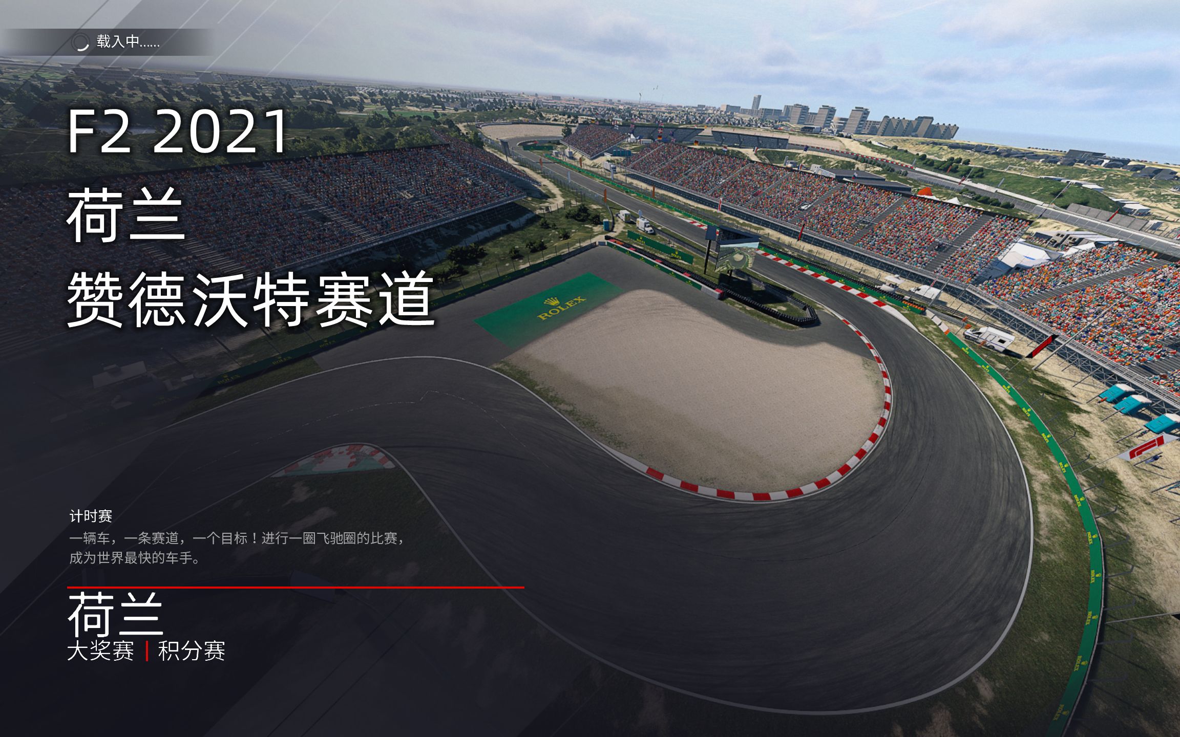 f12021荷兰赞德沃特赛道周冠宇辅助全关