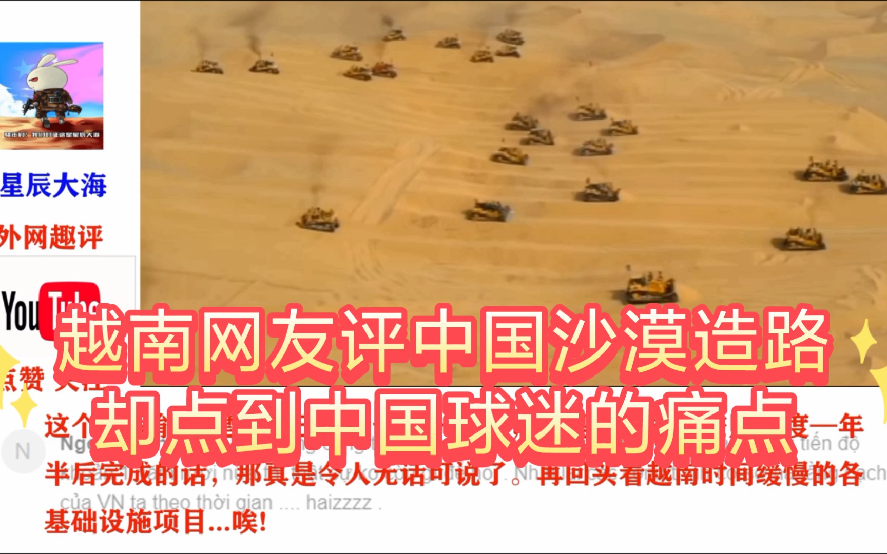 越南网友评中国沙漠造路却点到了中国球迷的痛点好在我们还有女足