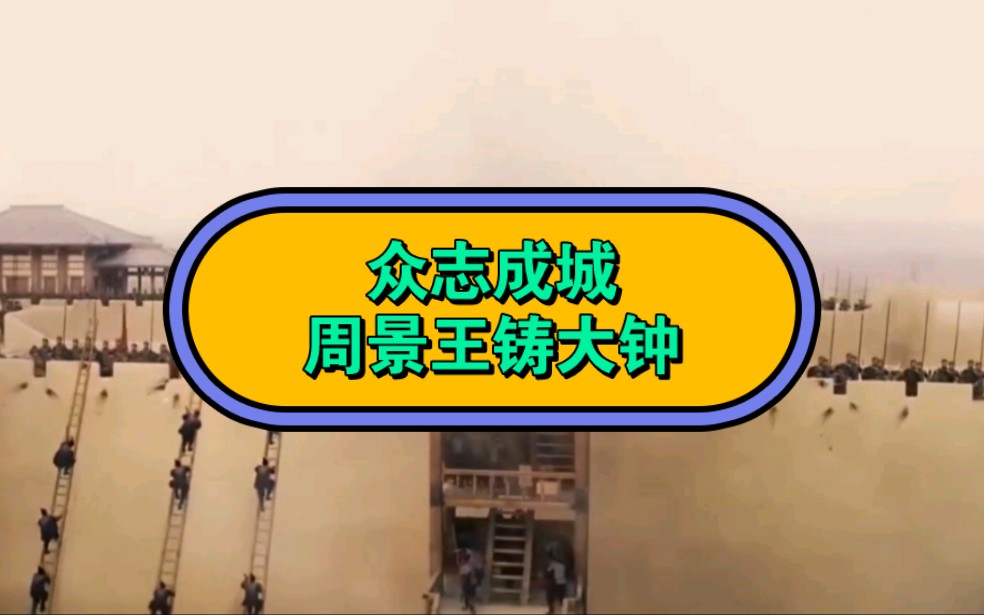 [图]成语学习「众志成城」追溯到周景王铸大钟