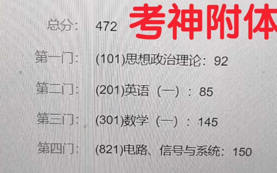 【考研政治92分】考研总分472,怎样评价这样的人,本来考个420 430都是无敌的存在了,这我简直评价不来哦了!哔哩哔哩bilibili