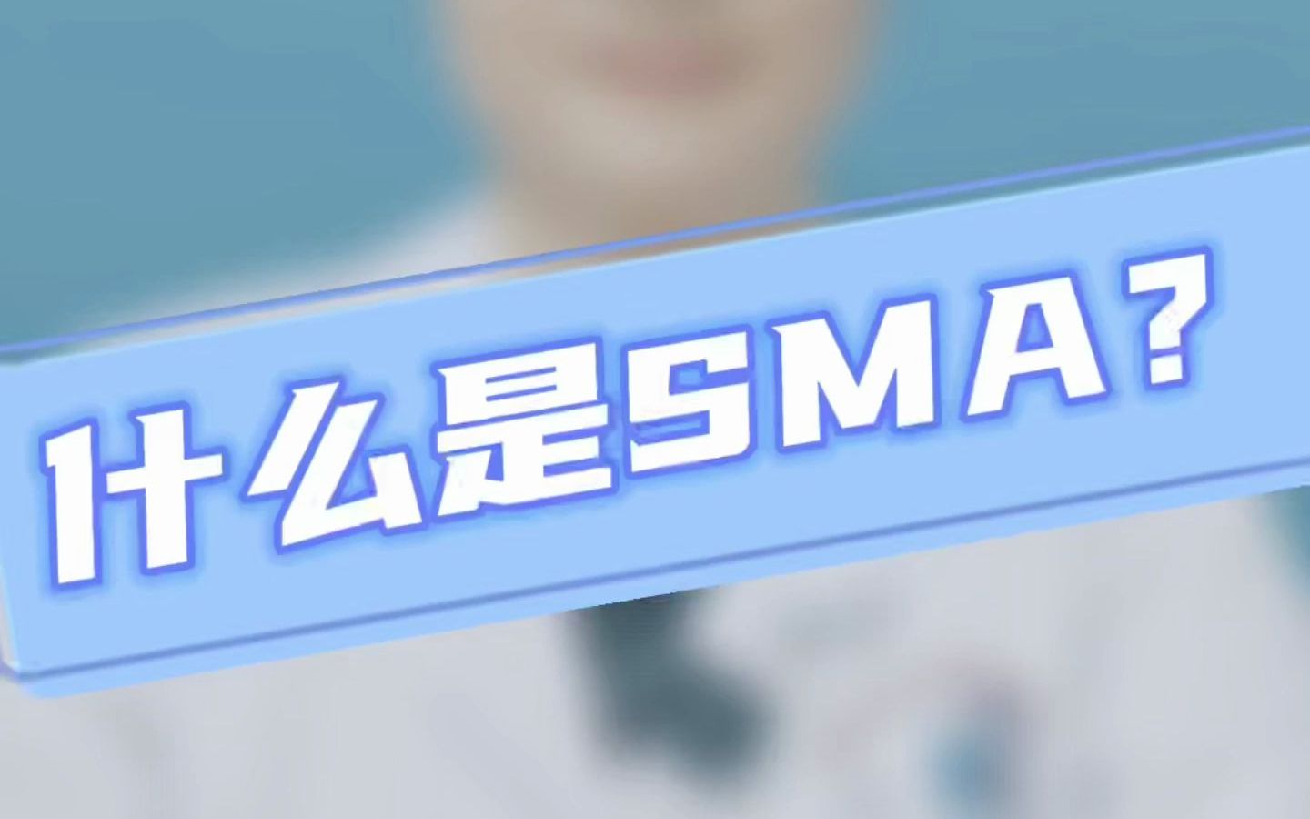 什么是SMA?哔哩哔哩bilibili