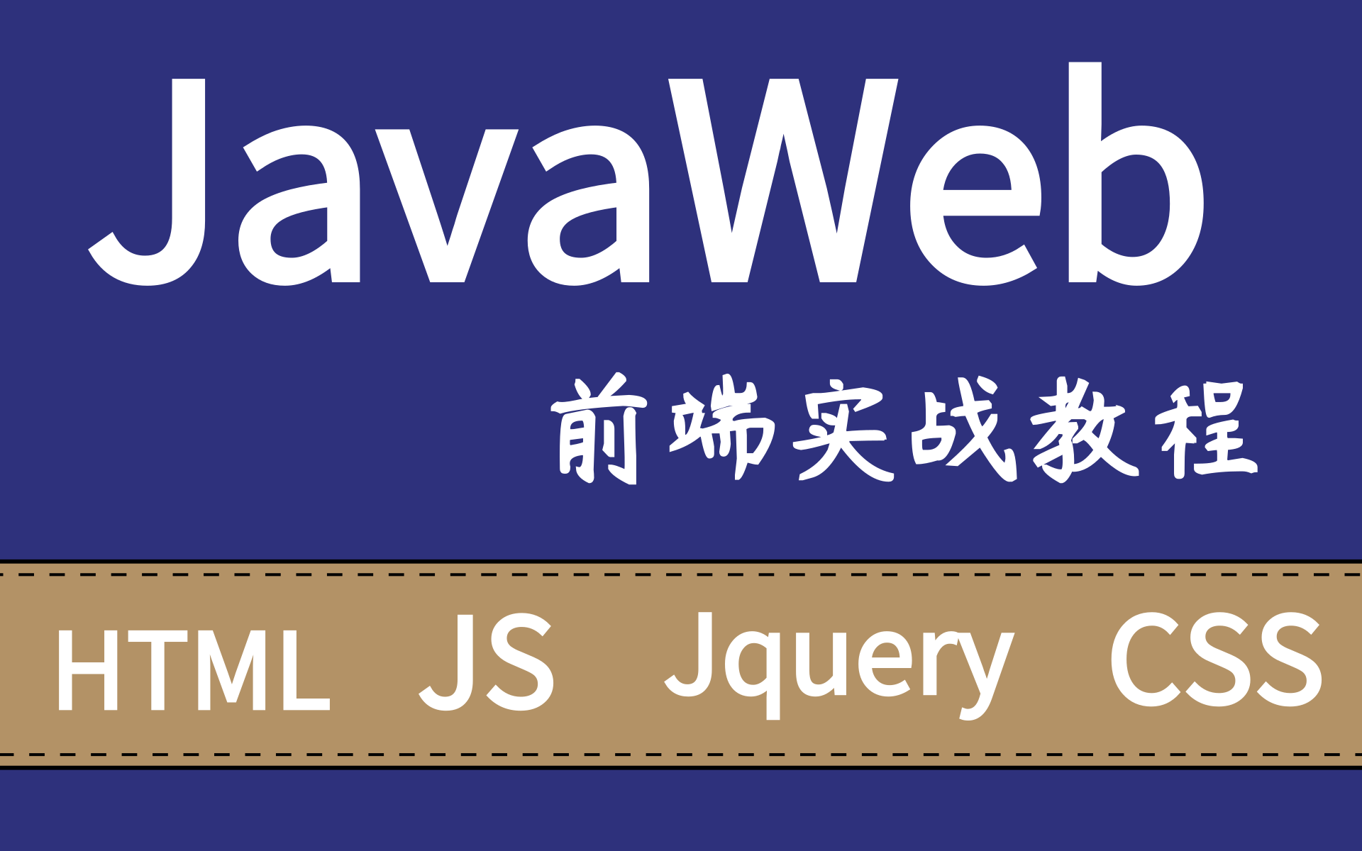 JavaWeb全套教程,java web零基础入门完整版 HTML,CSS,JS,JQUERY,layui,bootstrap毕业设计,前端网页设计项目实战哔哩哔哩bilibili