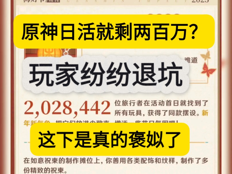 不是都不玩了吗?怎么还有高达两百万的超级核心用户呀!普通核心用户也无法第一天找到所有玩具吧?原神日活到底多少?哔哩哔哩bilibili