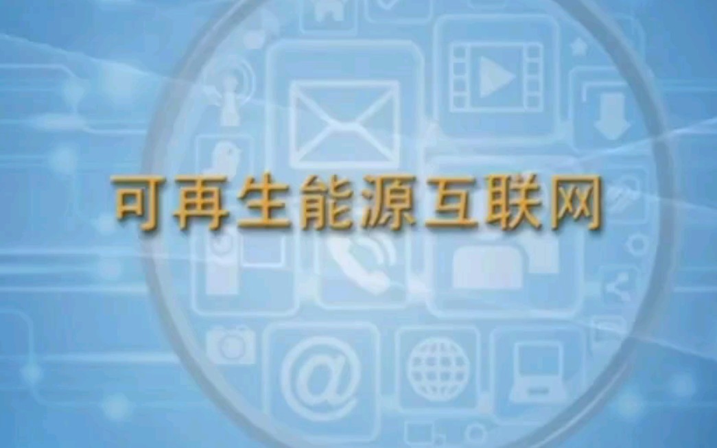 【能源ⷥˆ駔裀‘可再生能源互联网中的微电子技术【黄如】哔哩哔哩bilibili