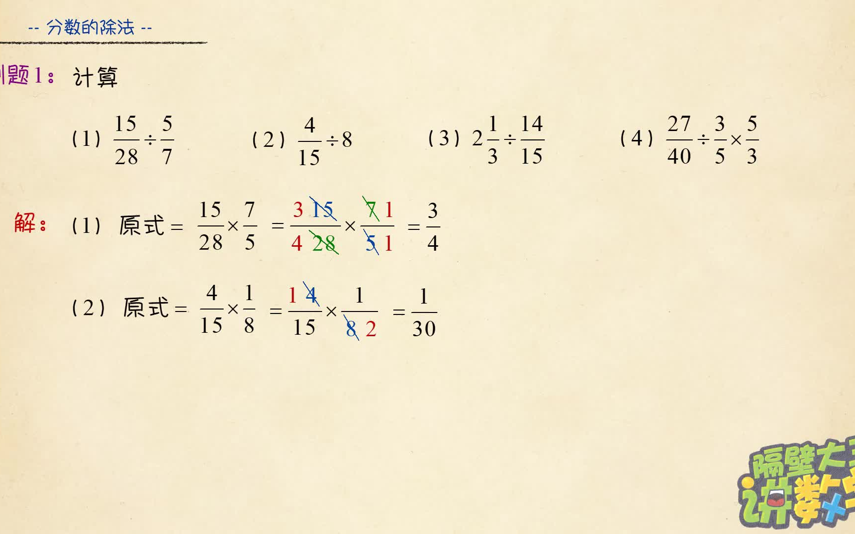 [图]【隔壁大王讲数学 基础篇】6年级 2.6 分数的除法