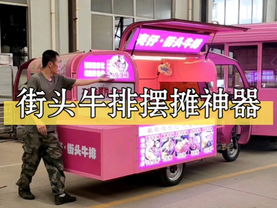 街头牛排电动三轮车改装摆摊神器,免费设计,任意定制#餐车#小吃车#小