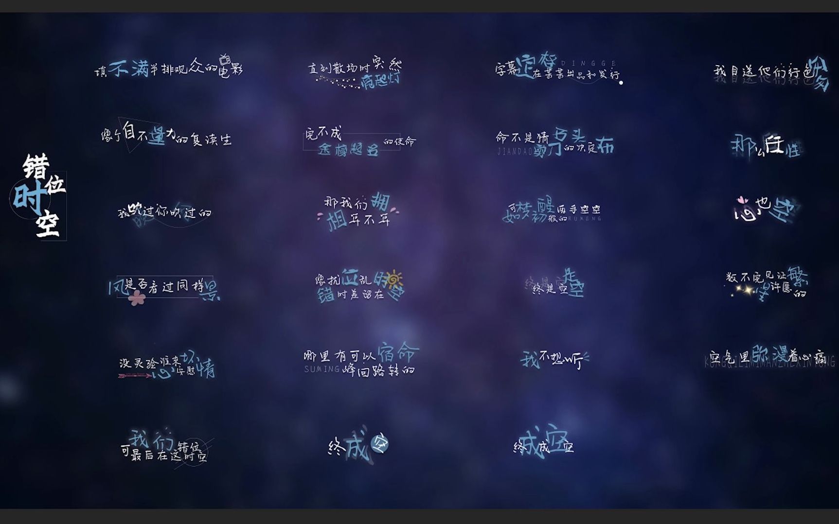 活动  【错位时空|歌词排版】重复部分歌词未排