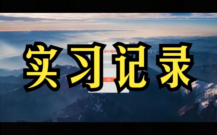 018实习记录【计算机毕业设计小程序】哔哩哔哩bilibili