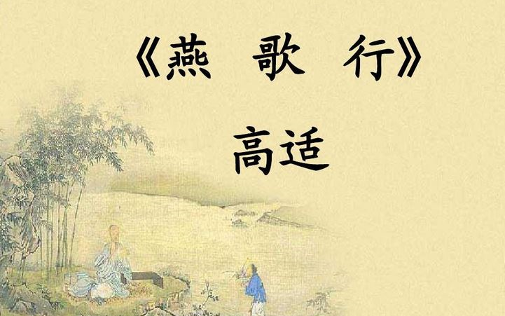 [图]【课件】《古文-燕歌行并序-高适》部编人教版 统编版 高中语文 教材 选修 中册 YW204-124 高二，上学期 ,下学期