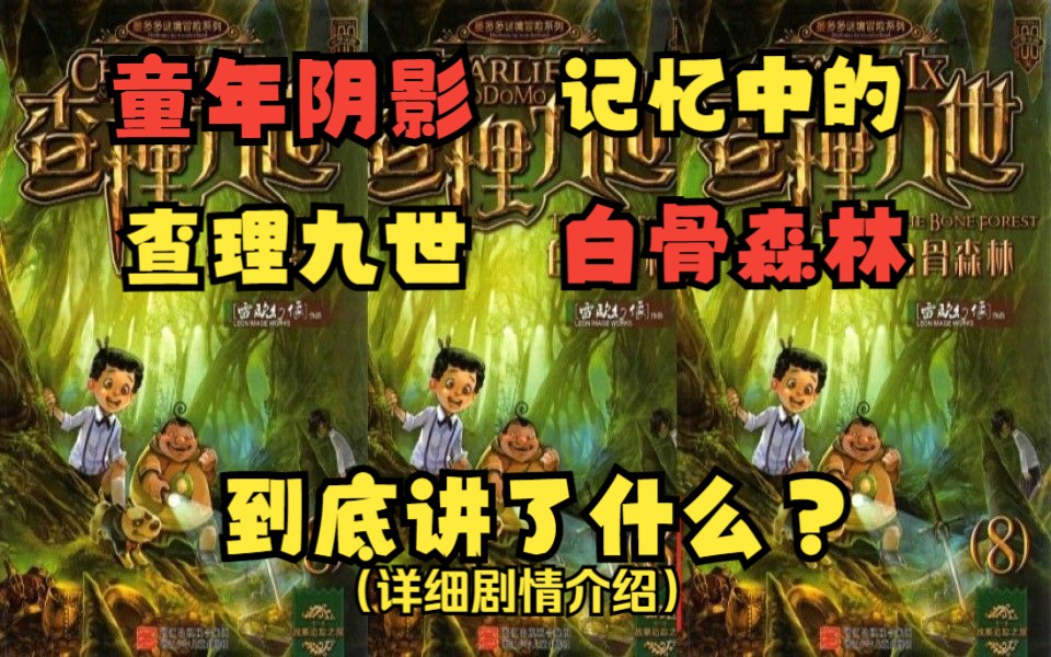 [图]原版《查理九世》第八册《白骨森林》到底讲了什么？#找回童年逝去的记忆！#世外桃源！