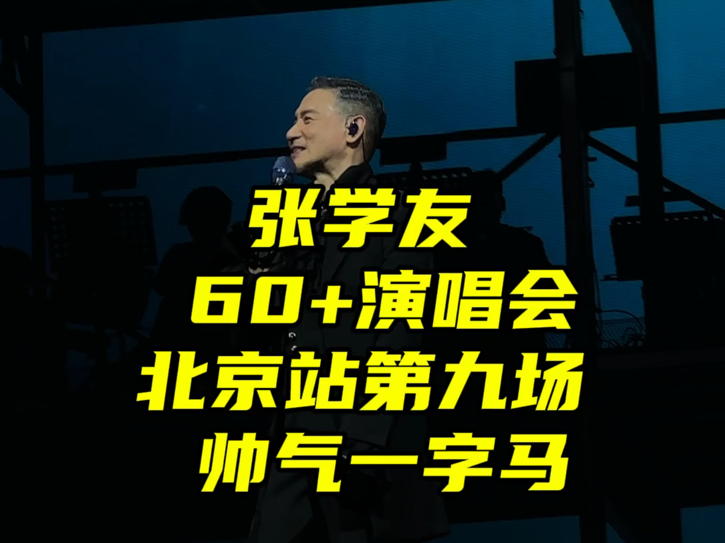 不会一字马都不好意思叫歌神|62岁张学友演唱会前排高清直拍|帅气一字马哔哩哔哩bilibili