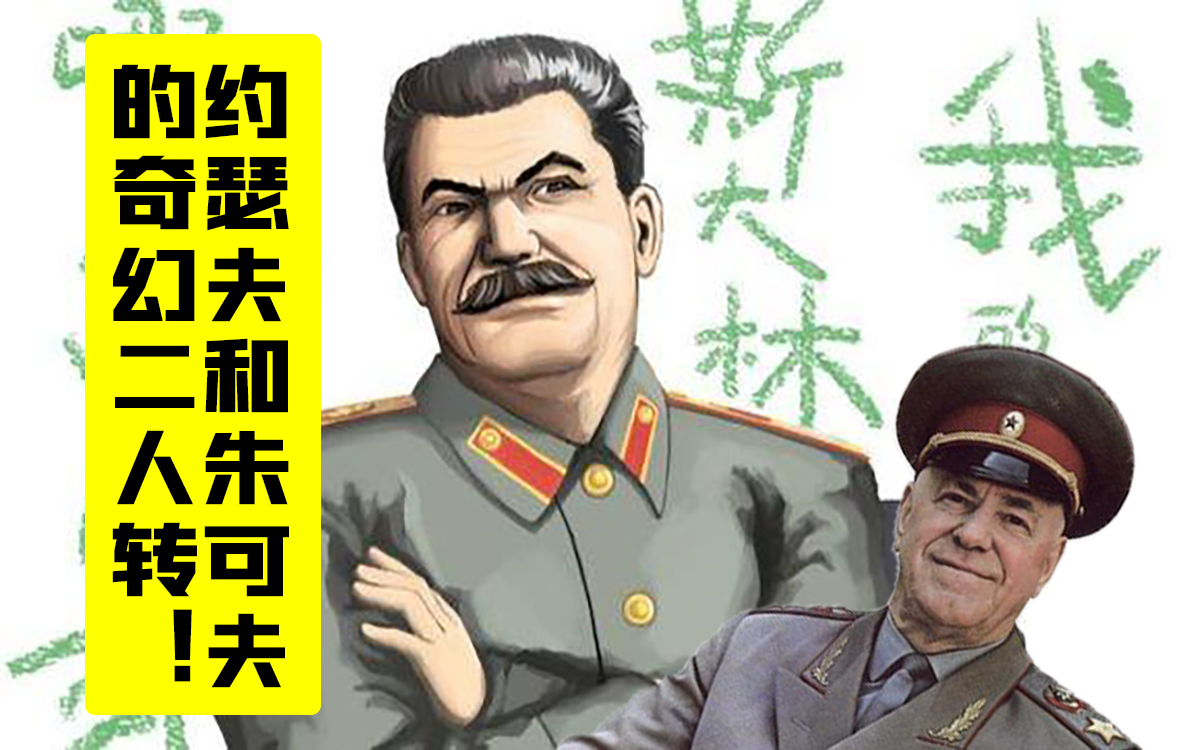 钢铁雄心4爆笑联机约瑟夫和朱可夫的梦幻二人转1