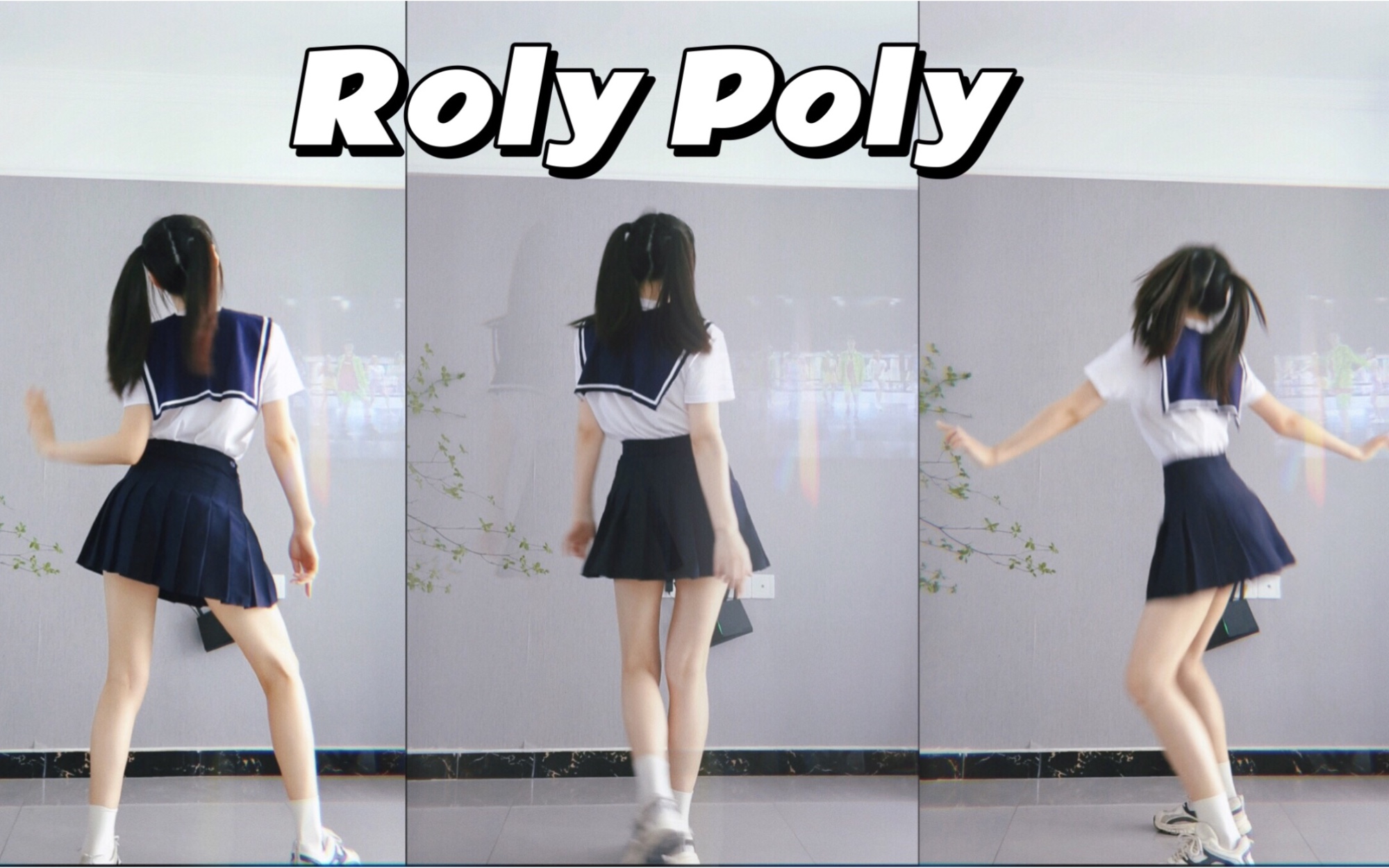 [图]《Roly Poly》燃脂舞