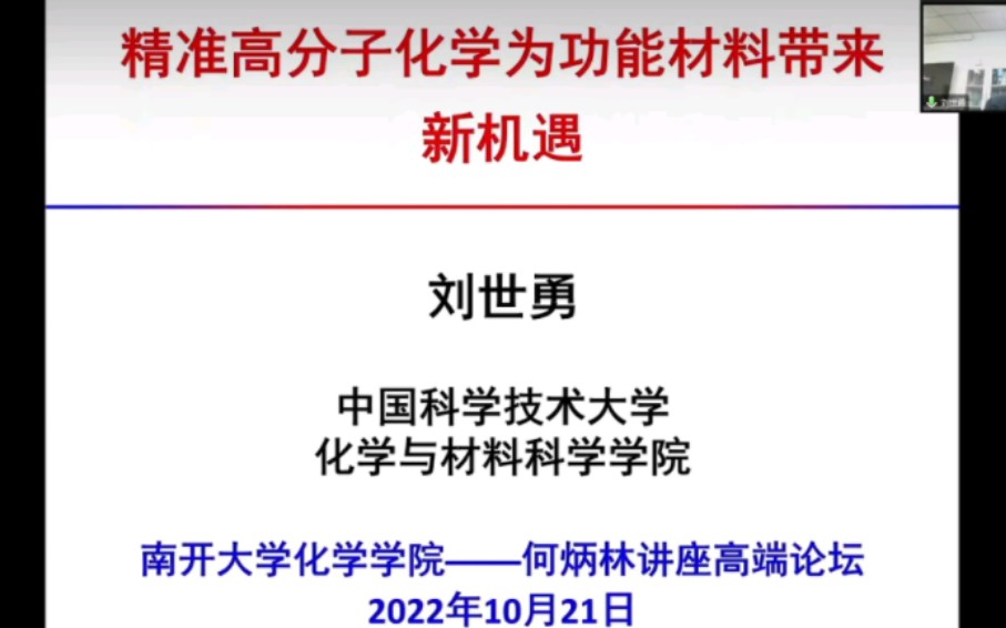 精准高分子化学为功能材料带来新机遇——刘世勇 中国科学技术大学化学与材料科学学院哔哩哔哩bilibili