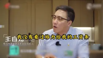 王自如高情商巅峰之作，一句话不仅巧妙地回应了主持人刁难的提问，还让身为自己老板的董明珠心情大悦！