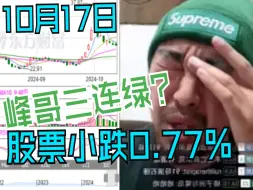 Download Video: 【峰哥天台战报】10月17日，峰哥股票三连绿，稳健小跌0.77%！ 峰哥小心在土耳其被人做成沙威玛！