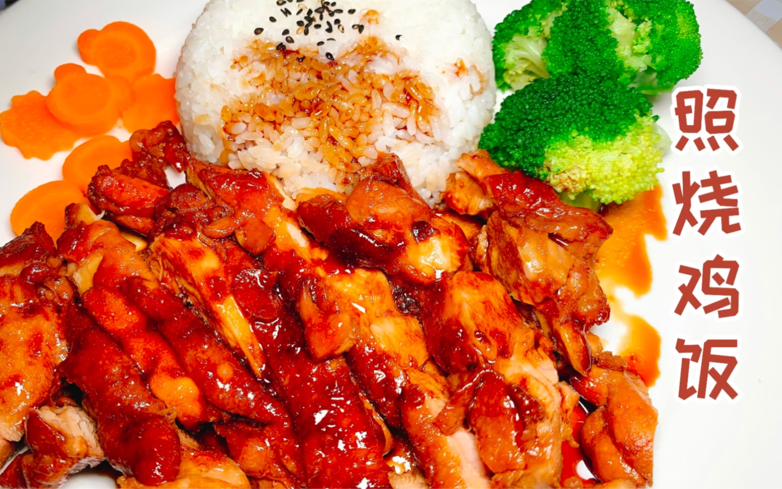 赛过吉野家的照烧鸡饭