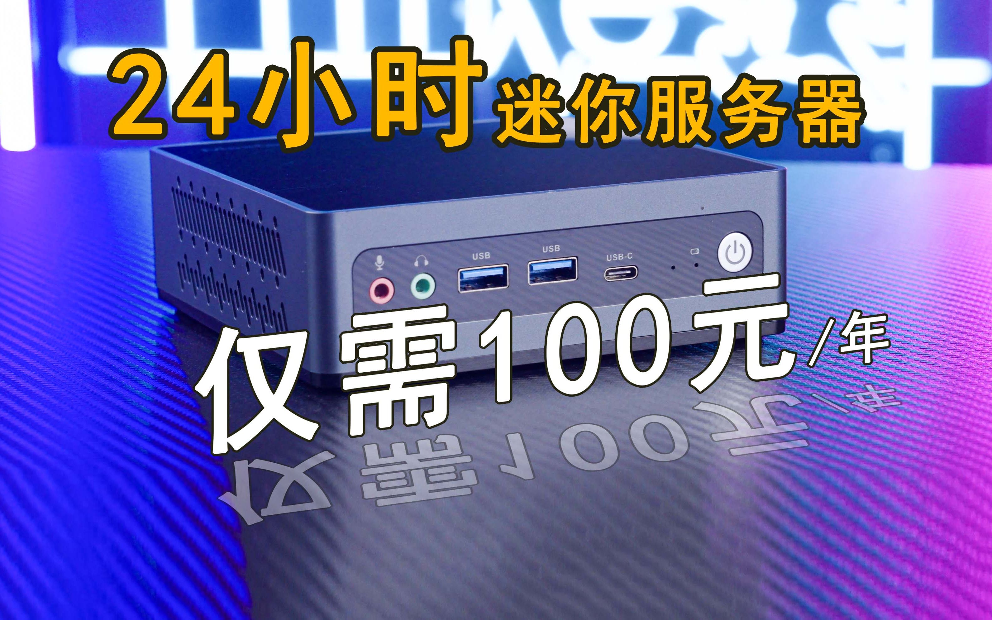 100元用一整年!既是电脑又是机顶盒?最便宜的远程服务器——maxtang大唐迷你主机上手测评