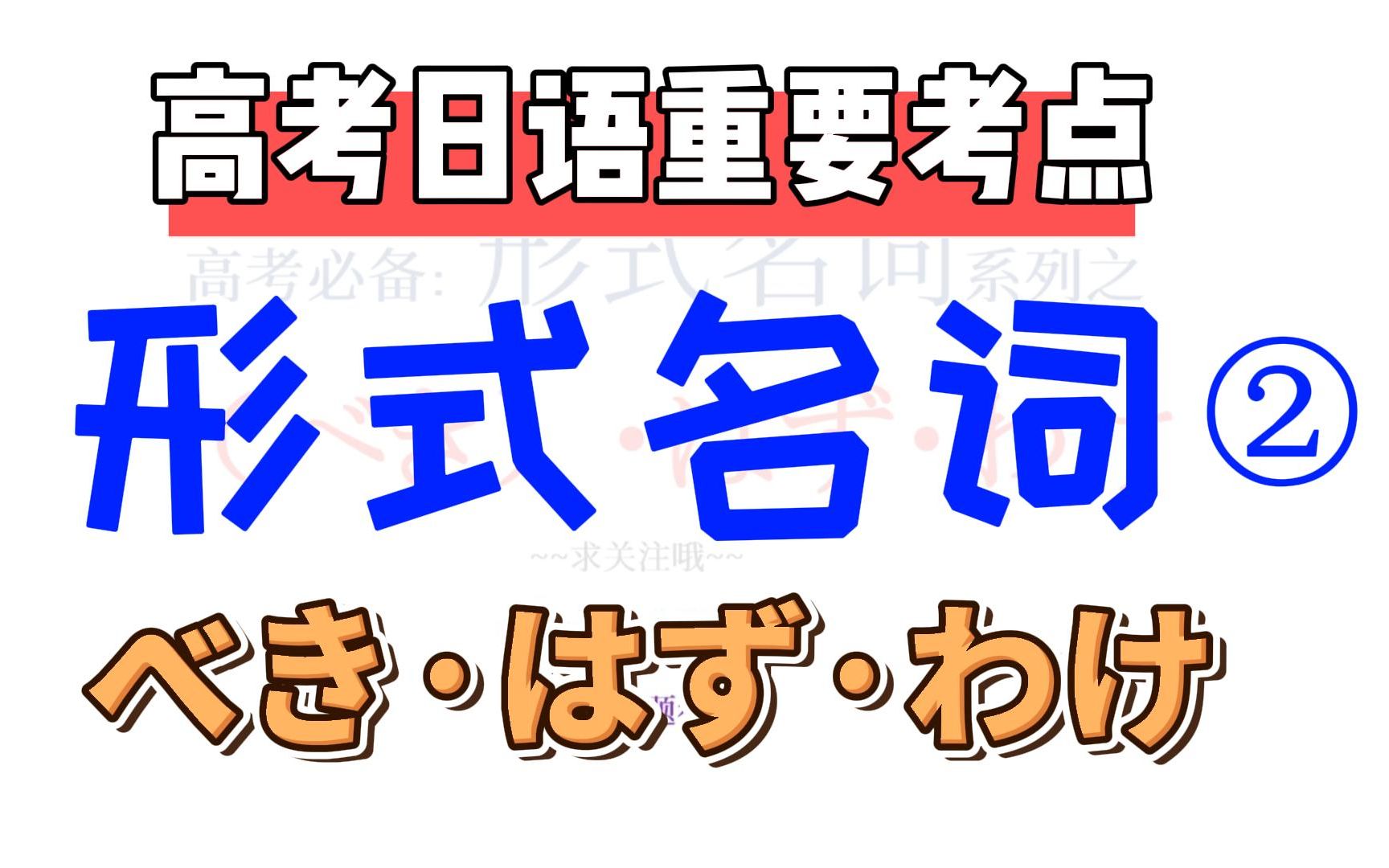 【高考日语】形式名词第二弹,べきⷣšⷮŠわけ对比哔哩哔哩bilibili