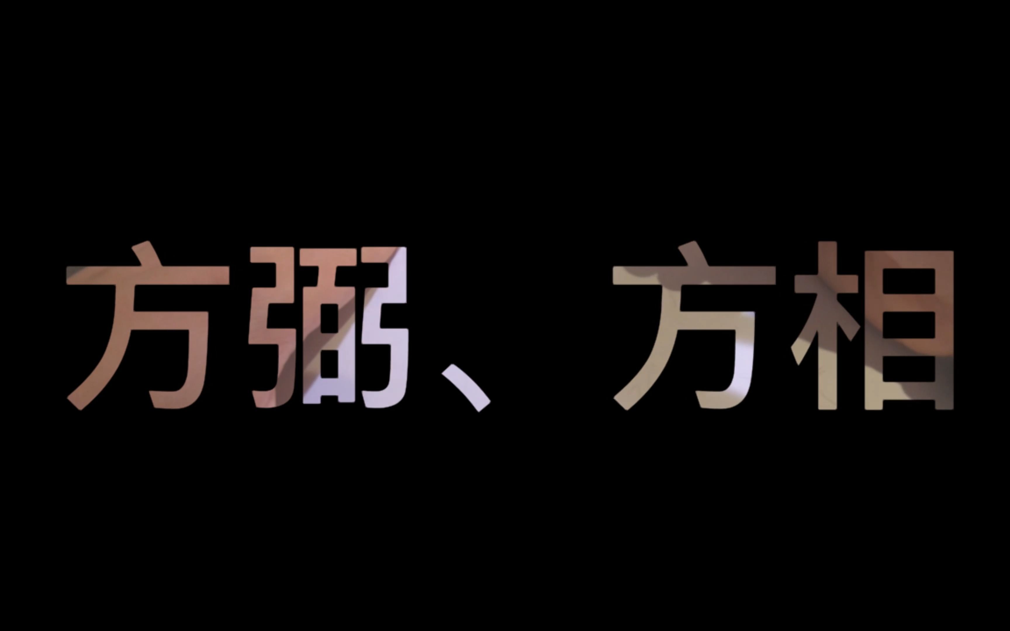 方弼bi、方相《三千六百年封神记》哔哩哔哩bilibili