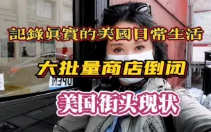 Download Video: 旧金山街头商店大批量关门倒闭，因为口罩和某深色人种的猖狂肆虐，你试过逛街空手而归吗？