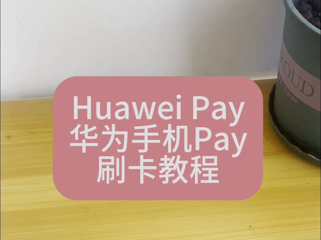 Huawei Pay 华为钱包手机Pay刷卡教程,碰一碰云闪付NFC支付哔哩哔哩bilibili