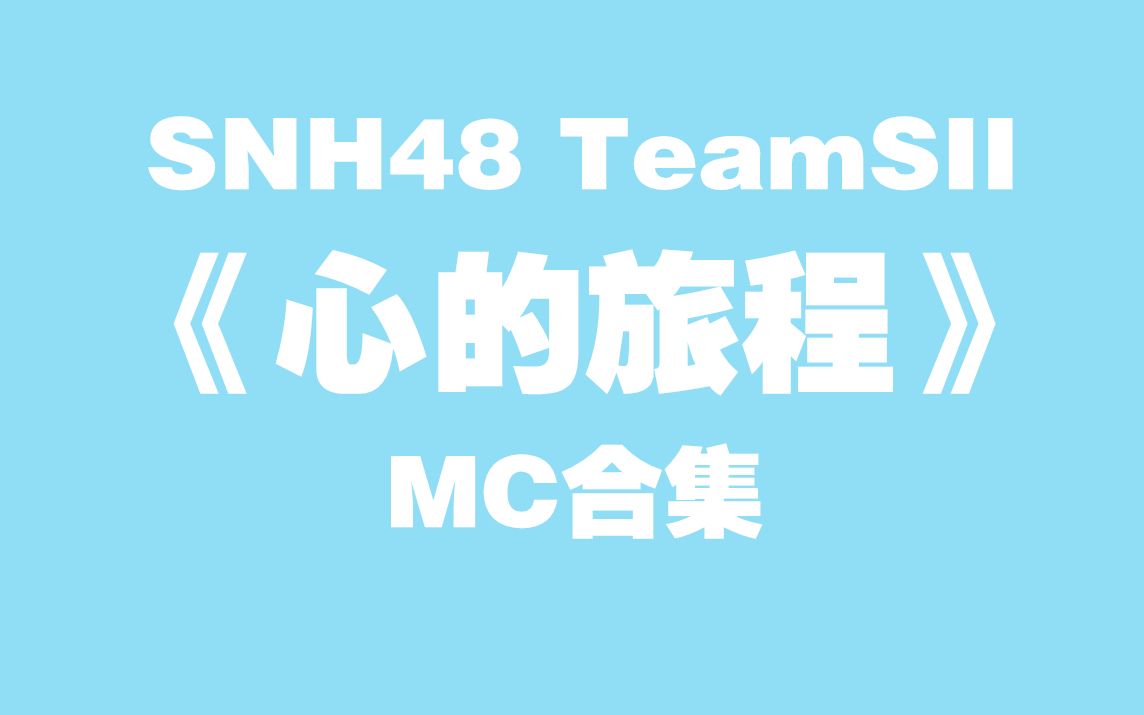 [图]【SNH48】【Team SII】《心的旅程》公演MC合集