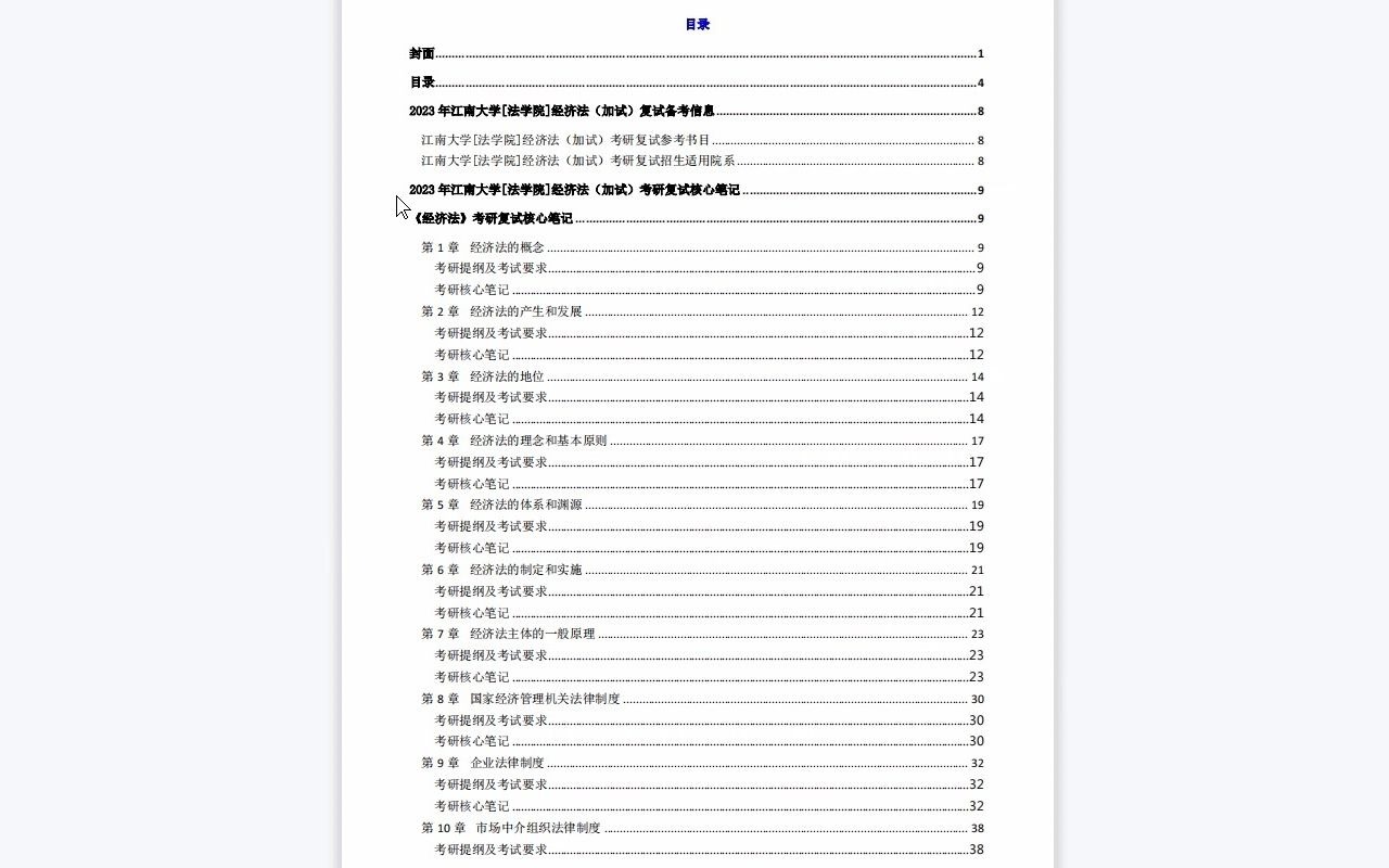 【电子书】2023年江南大学[法学院]经济法(加试)考研复试精品资料哔哩哔哩bilibili