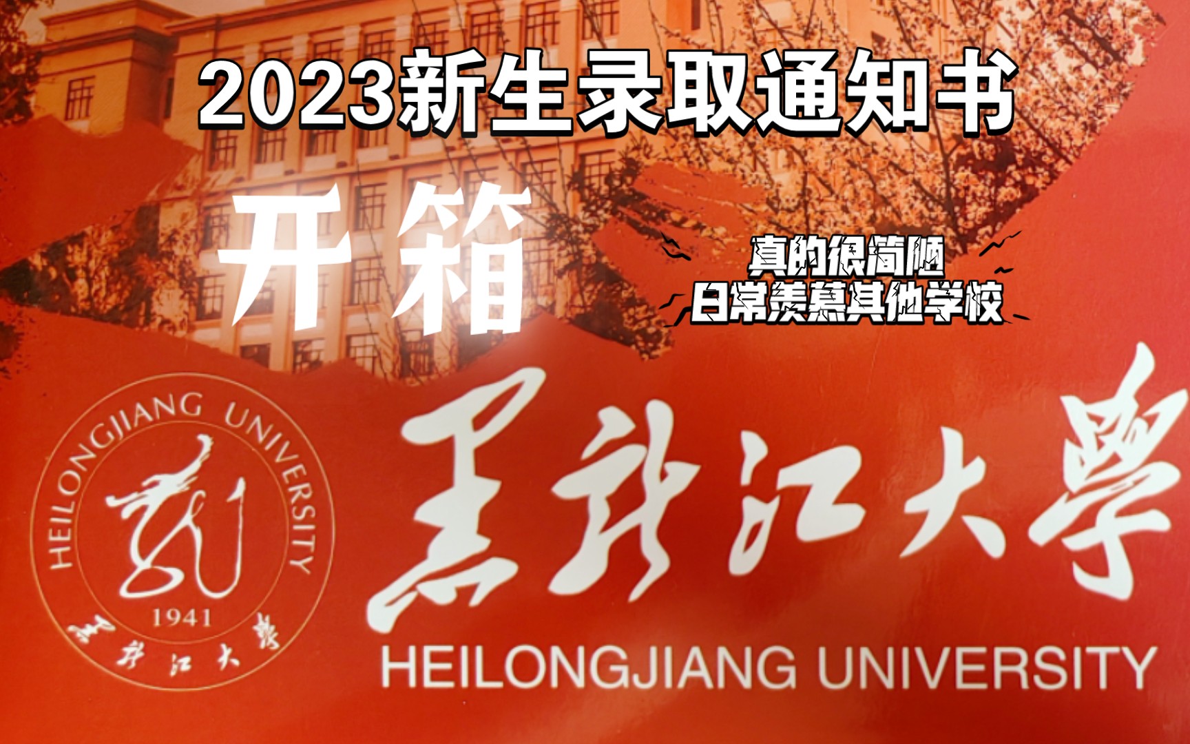 黑龙江大学/黑大2023届录取通知书开箱!真的好简陋……日常羡慕其他学校𐟘�”哩哔哩bilibili