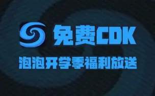 Download Video: 泡泡加速器开学季口令码福利大放送！周卡月卡季卡CDK！