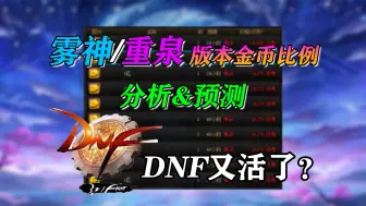 Download Video: [DNF]金价暴涨？雾神/重泉版本金币比例分析+预测！稳中有降、等待变革