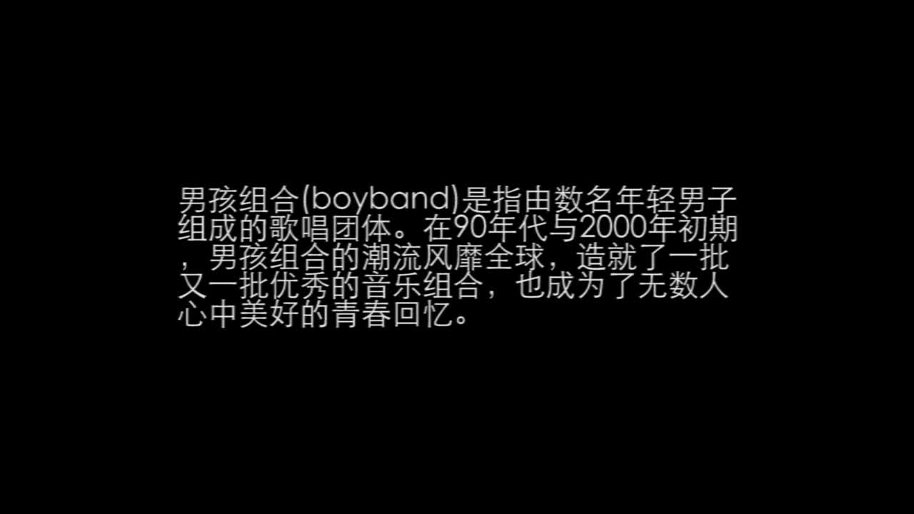 [图]【怀旧向】90-00年代欧美男孩组合(boyband)盘点