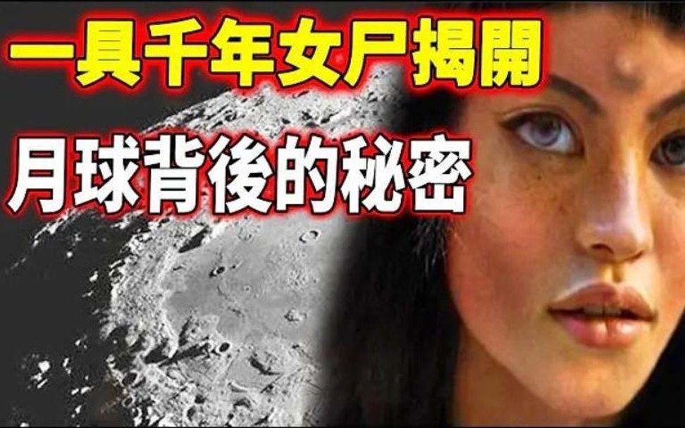 [图]月球无人居住却发现187吨垃圾？一具千年古尸揭开背后的秘密！