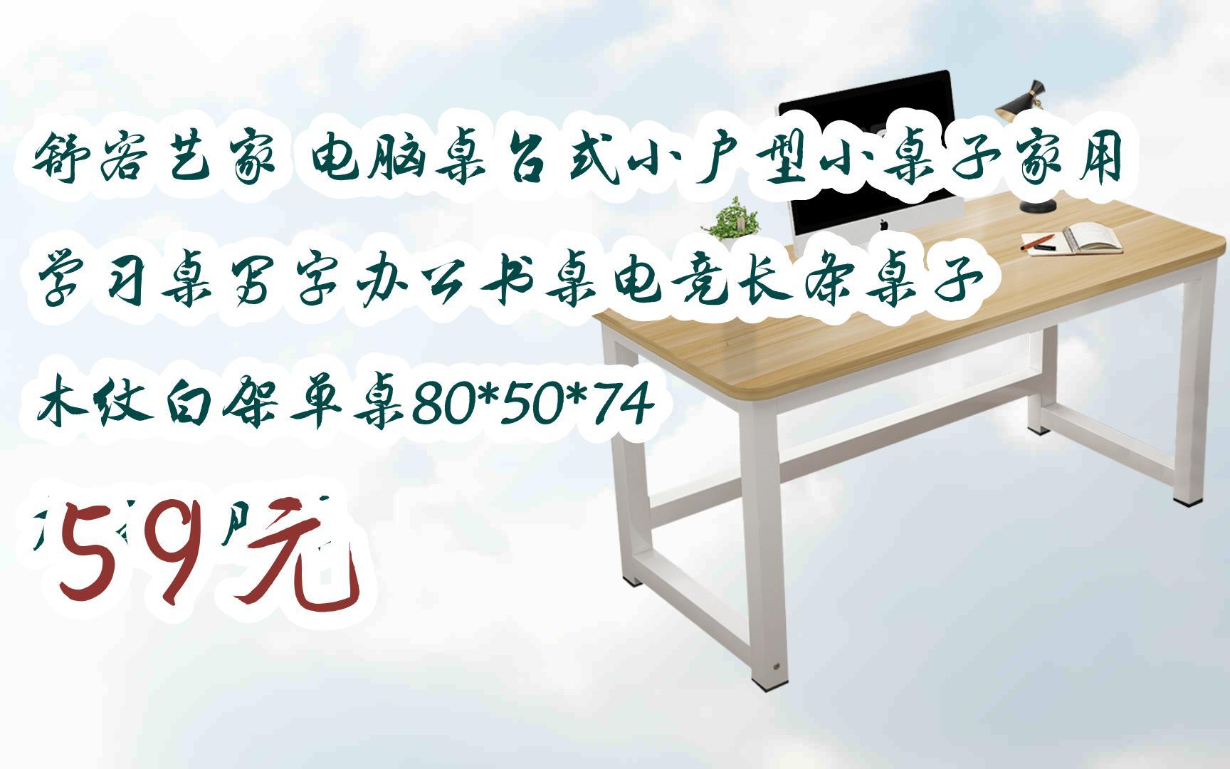 【双11福利】舒客艺家 电脑桌台式小户型小桌子家用学习桌写字办公书桌电竞长条桌子 木纹白架单桌80*50*74 加固电脑桌 59元哔哩哔哩bilibili