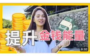 Télécharger la video: 这样做，来吸引更多的金钱｜【3个方式】一学就会｜吸引力法则｜宇宙姐姐