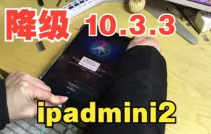 Download Video: ipadmini2 降级10.3.3 教程版