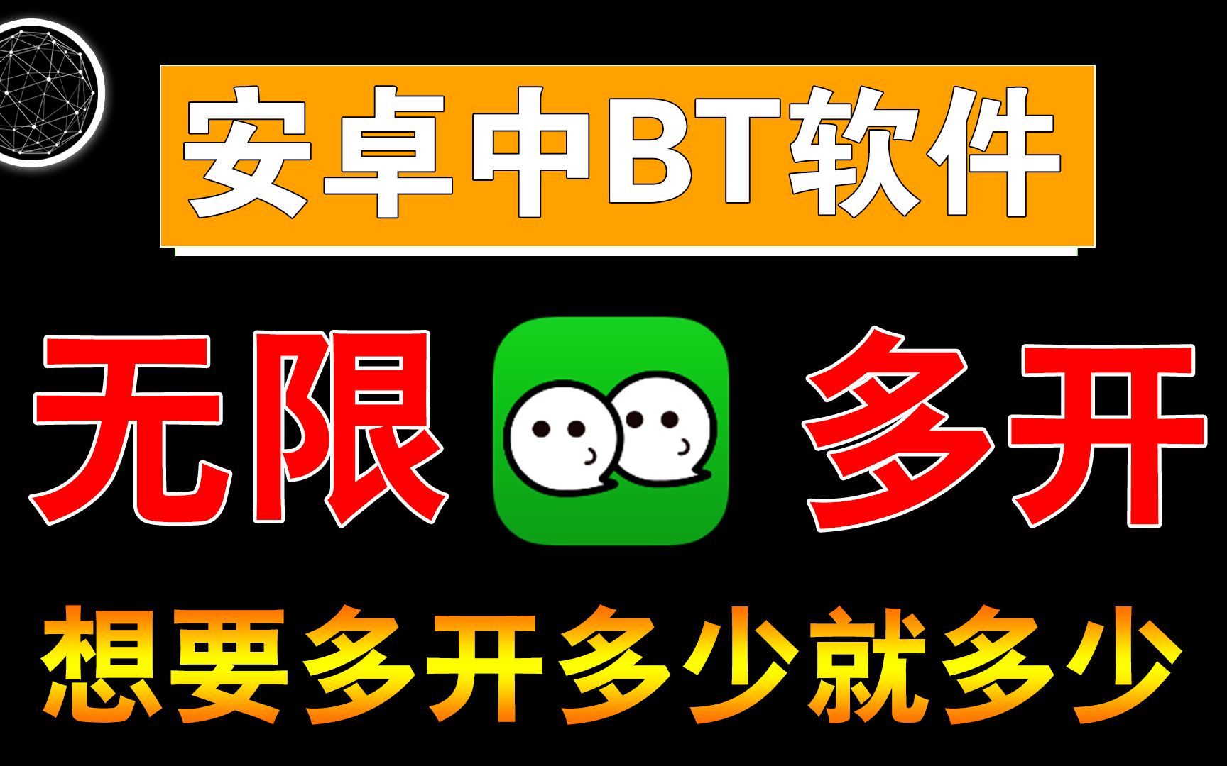 这软件也太BT了,不到10M,却能无限多开你手机中的应用!哔哩哔哩bilibili