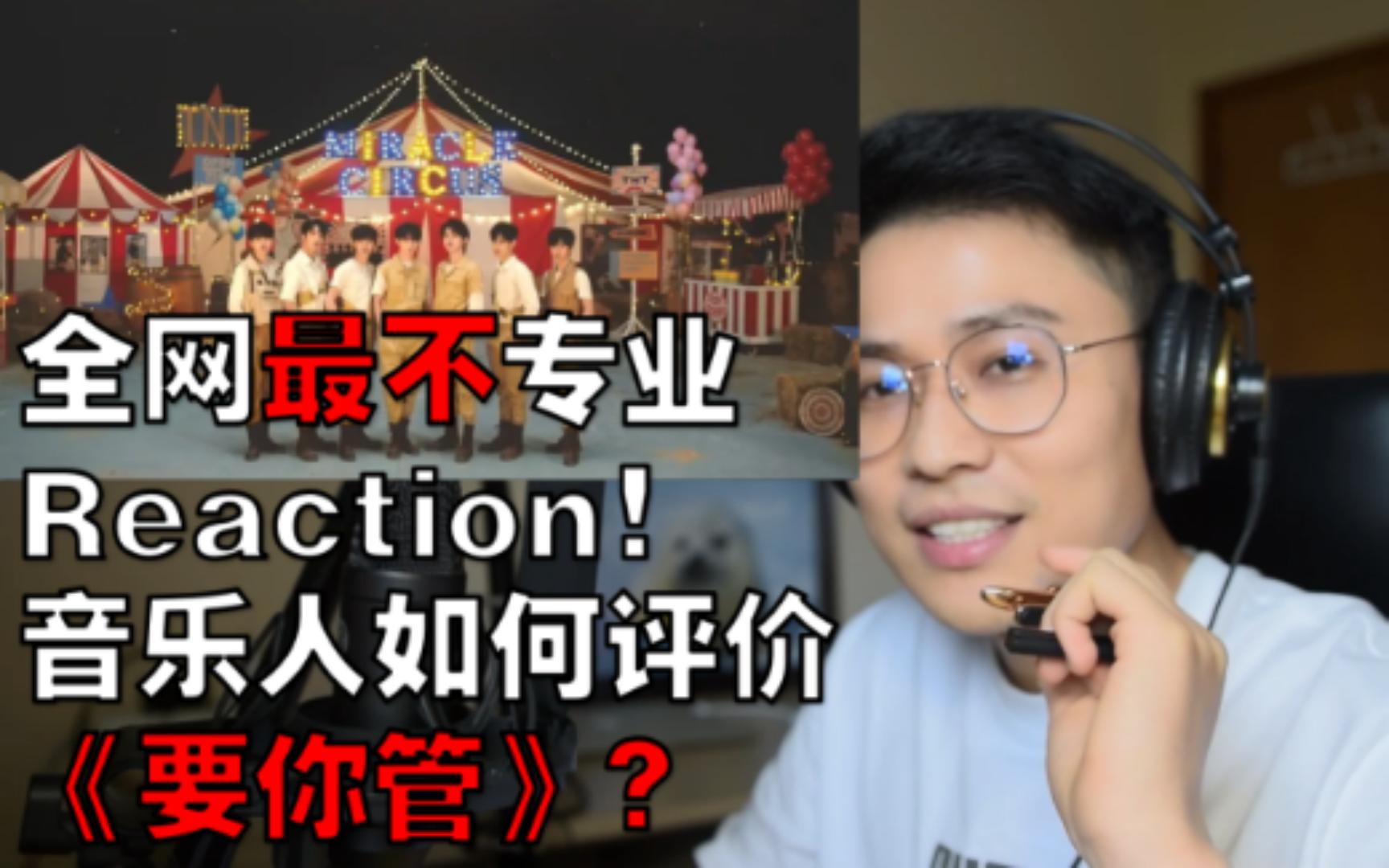 [图]音乐人如何评价时代少年团TNT《要你管》【全网最不专业Reaction】