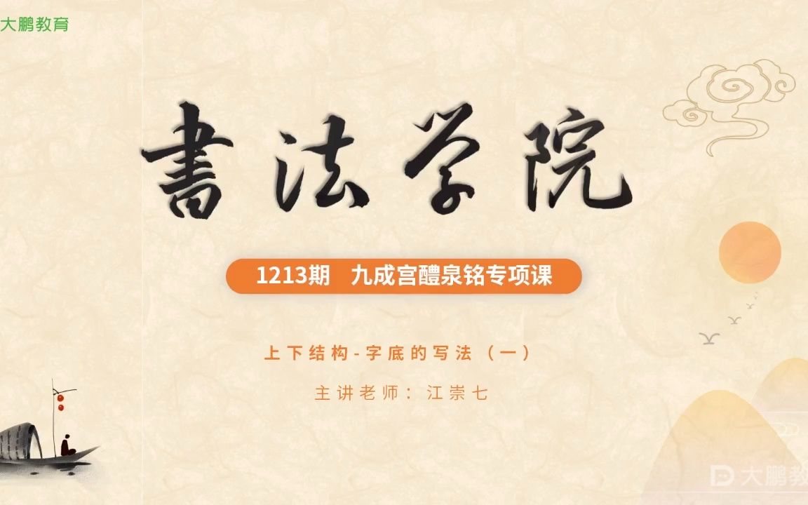 楷书教学 九成宫碑(江崇七)【第13节】上下结构字底的写法(一)哔哩哔哩bilibili