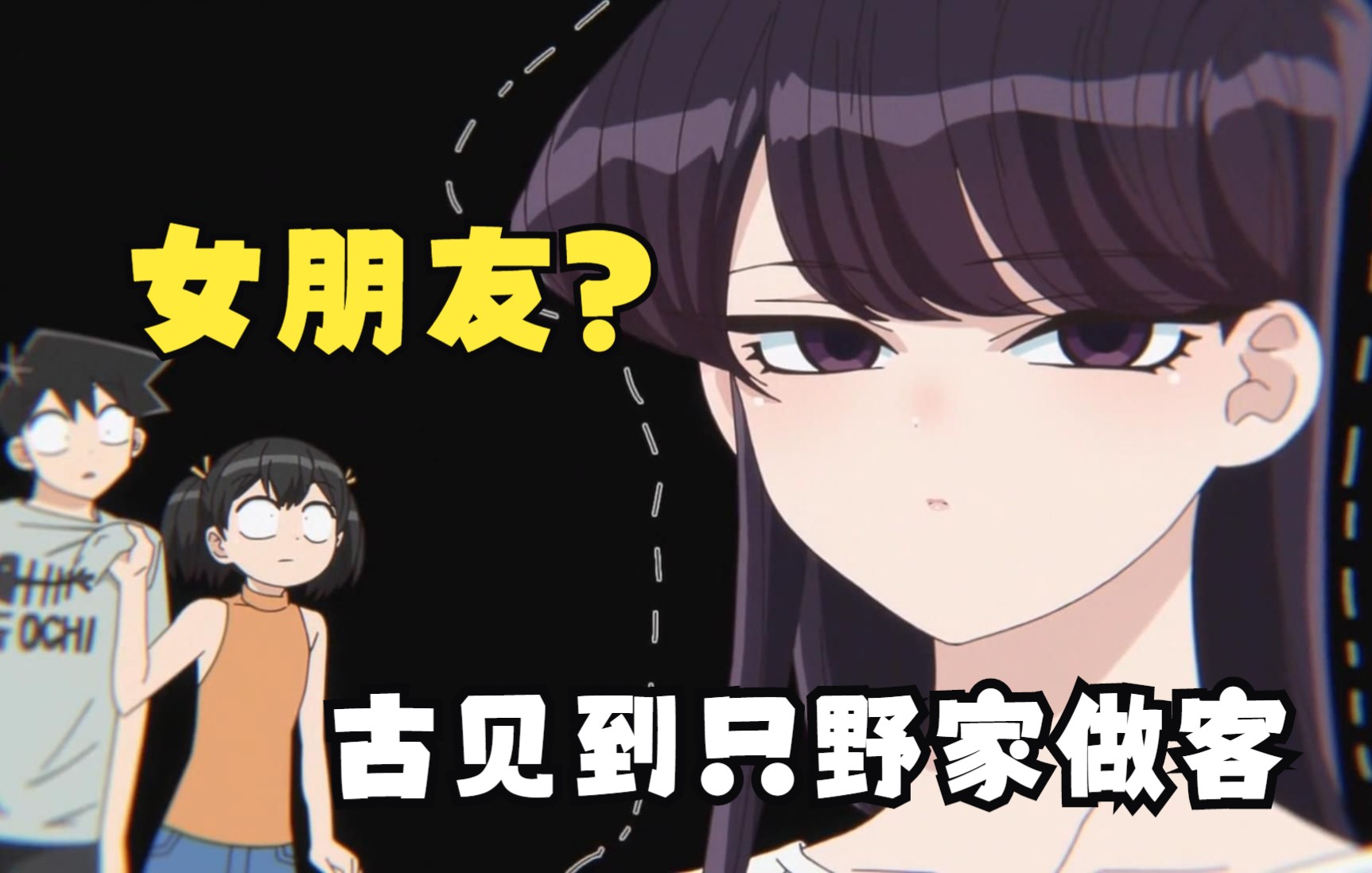 古见漫画:古见到只野家做客哔哩哔哩bilibili