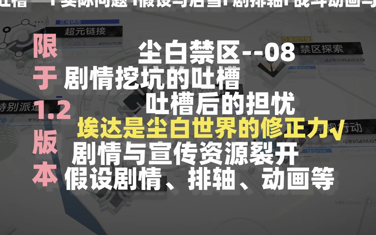 尘白禁区主线第十一章、埃达是尘白世界修正力√剧情与宣传资源裂开、吐槽后的担忧、假设剧情.排轴.动画等哔哩哔哩bilibili剧情