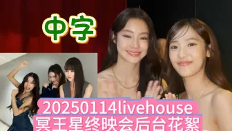 【中字NamtanFilm】冥王星终映会后台花絮 20250114 GMMTV LIVEHOUSE