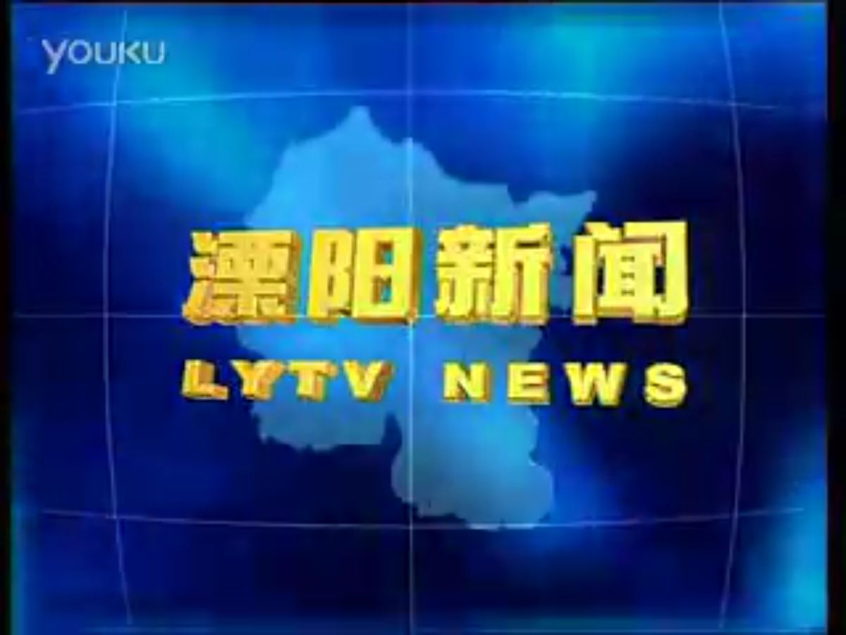 【广播电视】江苏常州溧阳电视台《溧阳新闻》约2008年10月某日片段哔哩哔哩bilibili