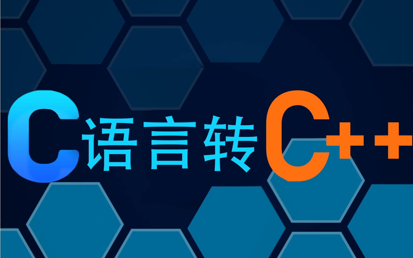 [图]【C语言转C++】C语言过渡到C++教程，让你瞬间精通C++!!!