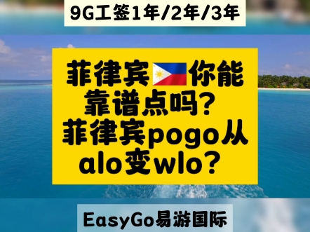 菲律宾能不能靠谱点?菲律宾pogo从alo变wlo?菲律宾工签申请怎么办才是靠谱?哔哩哔哩bilibili