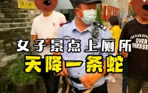 Download Video: 女子景点上厕所天降一条蛇，民警徒手擒蛇成功解危