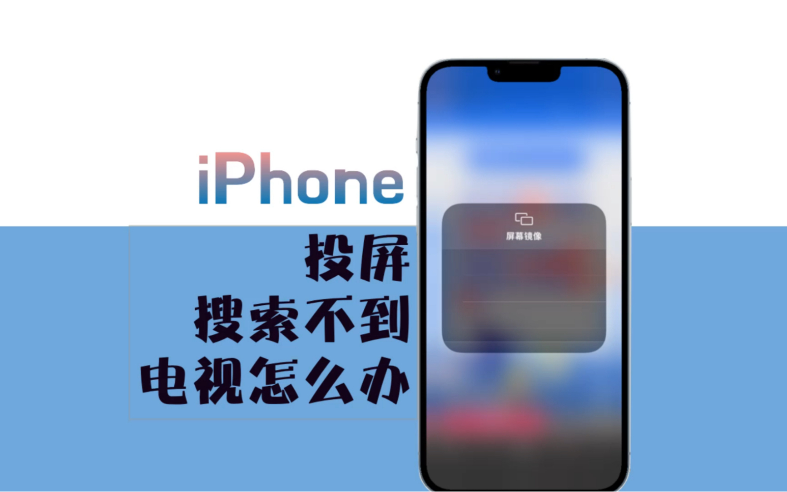 iPhone投屏搜索不到电视怎么办