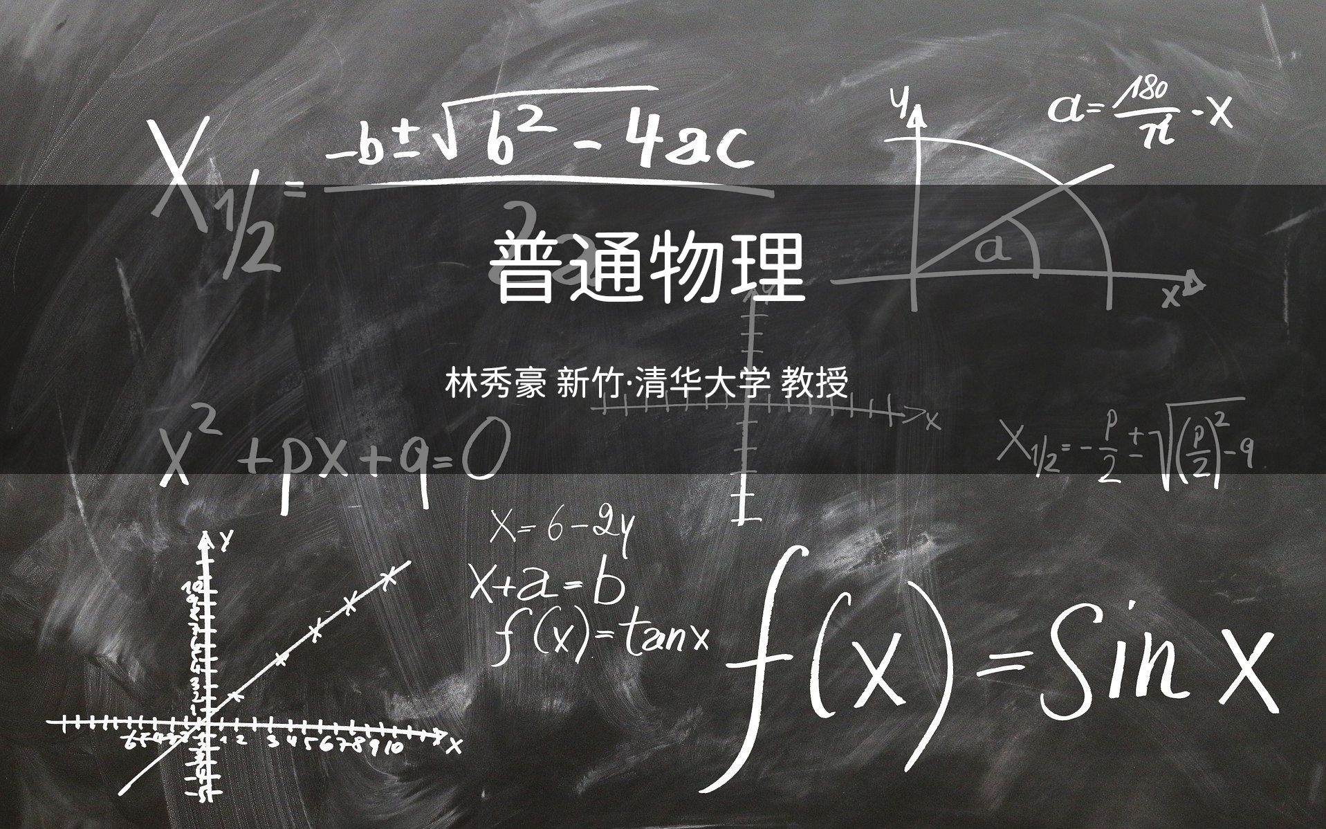 [图]【新竹·清华大学】普通物理